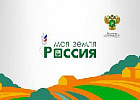 Подведены итоги Всероссийского конкурса информационных проектов по сельской тематике «Моя Земля – Россия» Подведены итоги Всероссийского конкурса информационных проектов по сельской тематике «Моя Земля – Россия»